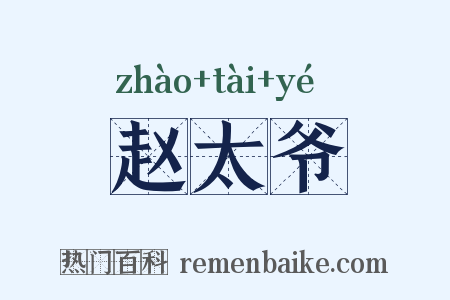赵太爷是什么意思的图片